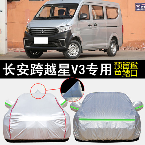 长安跨越星V3车衣车罩专用