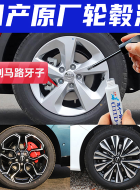 日产N7逍客轮毂修复剐蹭磕伤补漆笔银灰色天籁电镀银拉丝轮毂修补