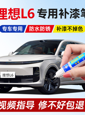理想L6补漆笔小象灰绿色银色金属漆L7L8灰色白色珍珠车漆修复划痕
