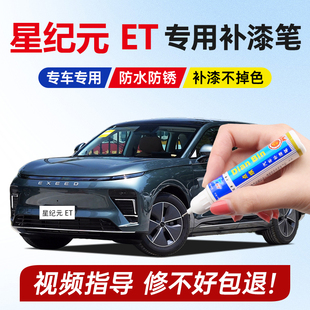 专用星纪元 ET补漆笔苍岭绿月影灰雾凇蓝云舒白星夜黑车漆修复划痕