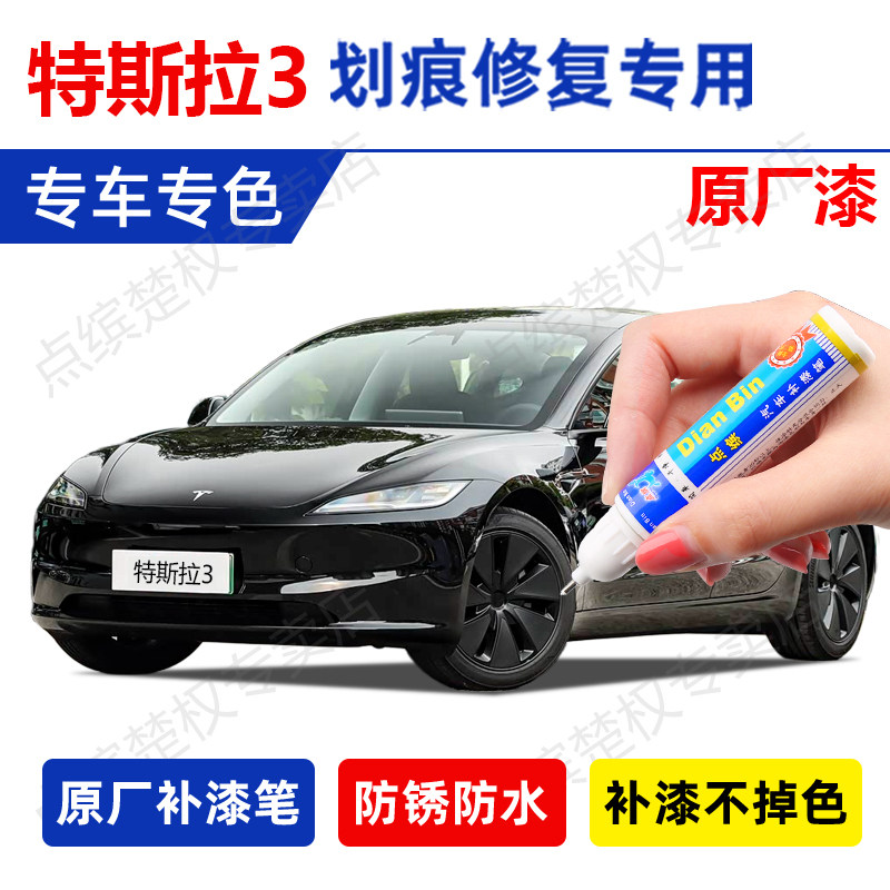 专用特斯拉焕新版model3星空灰补漆笔星钻黑色珍珠白车漆划痕修复