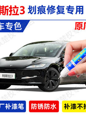专用特斯拉焕新版model3星空灰补漆笔星钻黑色珍珠白车漆划痕修复