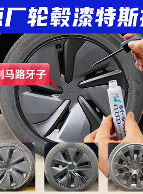 专用特斯拉modely焕新版model3枪灰补漆笔哑光黑轮毂修复剐蹭配件