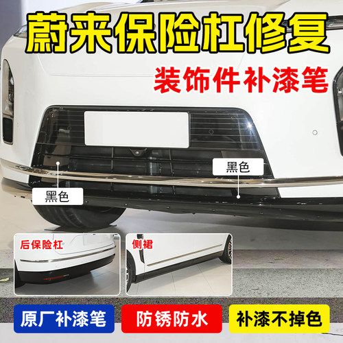 专用蔚来es8运动套件补漆笔亮黑色钢琴烤漆蔚来et5t侧裙划痕修复