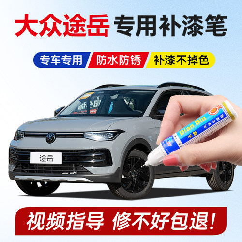 25款大众途岳新锐补漆笔盐系灰色月光白车漆划痕修复朝气粉清风绿