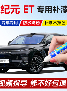 星纪元ETpro补漆笔星夜黑云舒白雾凇蓝月影灰plus苍岭绿划痕修复