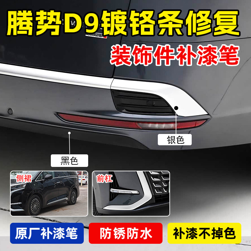 专用腾势D9后杠镀铬条补漆笔银色装饰条黑色钢琴烤漆塑料划痕修复