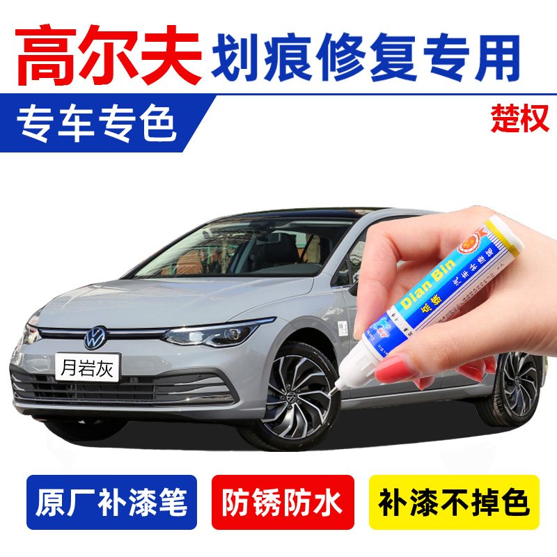 23款第八代高尔夫8补漆笔月岩灰汽车划痕修复RLine珍珠光白色喷漆