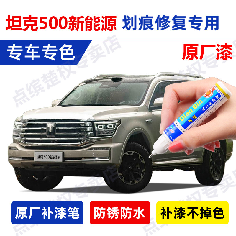 26款坦克500hi4新能源补漆笔昆仑金帕米尔银珠峰珍珠白敦煌绿黑色