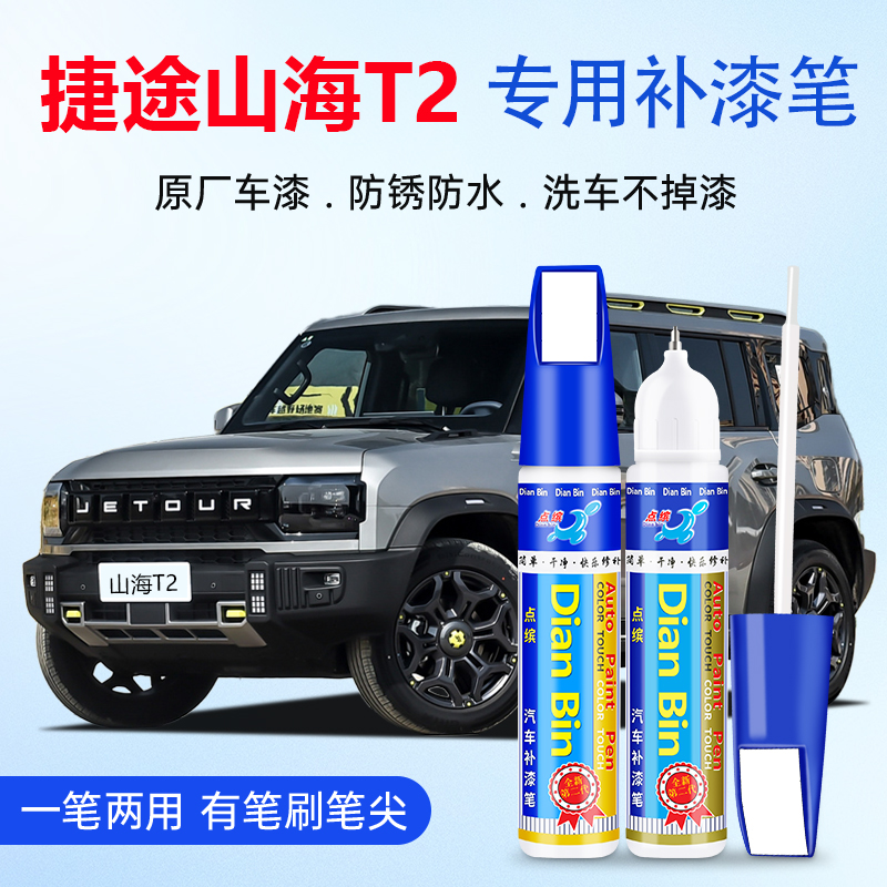 点缤捷途山海T2补漆笔雪山银灰色