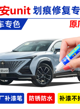 长安unit二代补漆笔碧空蓝星际灰原子灰星钻橙色黑色前铲划痕修复