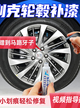 别克君越轮毂修复剐蹭磕伤补漆笔亮银色昂科威艾维亚黑色英朗喷漆