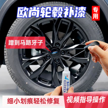 长安欧尚X5plus欧尚Z6欧尚X7plus汽车轮毂修复剐蹭打磨抛光补漆笔