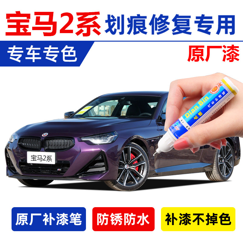 专用宝马2系补漆笔闪电紫色布鲁克林灰碳黑喜德盛幻彩紫划痕修复