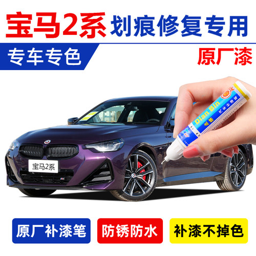 专用宝马2系补漆笔闪电紫色布鲁克林灰碳黑喜德盛幻彩紫划痕修复