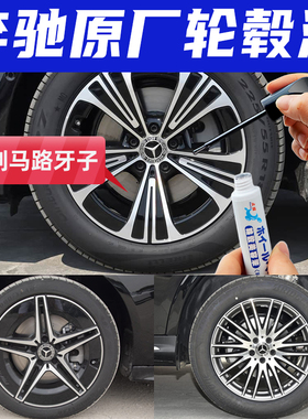 专用奔驰e300l级c级轮毂修复剐蹭补漆笔银灰色glc拉丝银喷漆套装