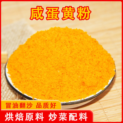 1公斤咸蛋黄粉 咸蛋黄蓉蛋黄粉蛋黄泥烘培馅料商用拌饭焗南瓜原料