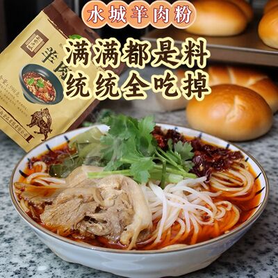 官方正品黔椒水城羊肉粉早餐速食米粉米线当地黑山羊肉粉小吃夜宵