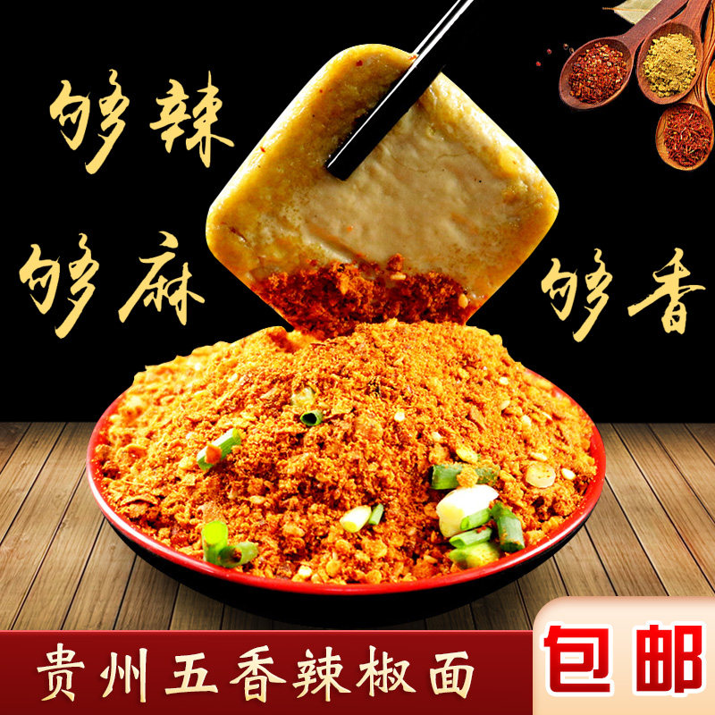 贵州五香辣椒面烧烤蘸料毕节特产烙锅海椒粉沾水贵阳小豆腐调料