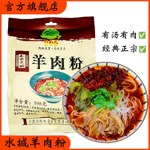 黔椒苑贵州特产遵义水城羊肉粉
