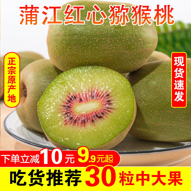 蒲江红心猕猴桃中大果当季弥猴桃奇异果应季新鲜水果整箱包邮甜