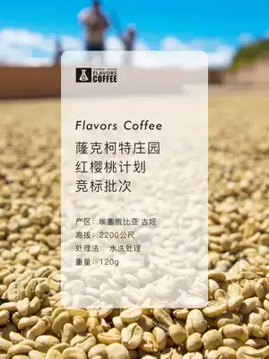 Sben x-Mei-Ke Manor Red Cherry Plan to bid for batch of boutique coffee beans 120g grindable powder