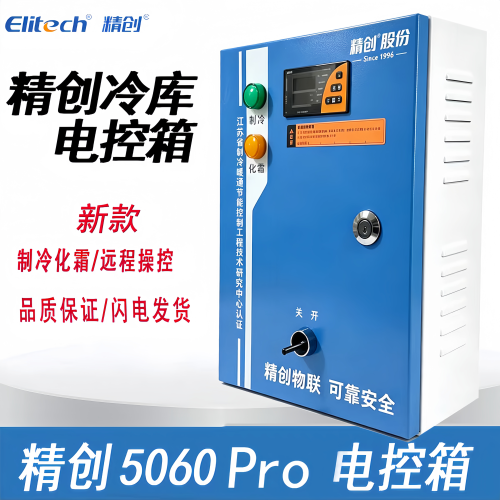 精创冷库电控箱5060pro-5P10P15P