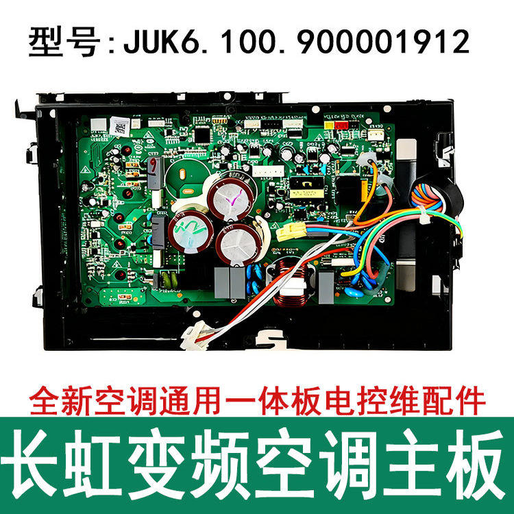 通用长虹惠而浦变约克频空调900001815/1912外机主板变频板电器盒