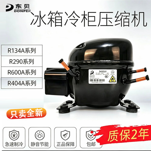 R134A东贝冰箱冰柜压缩机