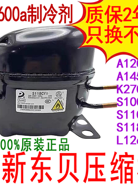 全新原装东贝冰箱冰柜压缩R600A 120/A140/S96CY1/S110/S118 展柜