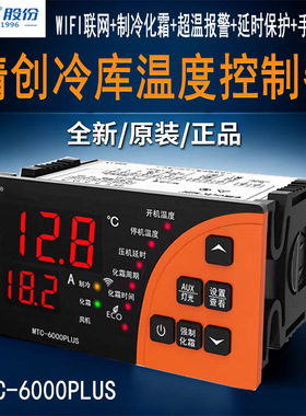 精创冷库温控器MTC-6000PLUS全自动数显RS485远程监控控温开关
