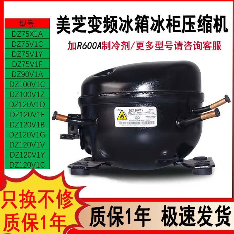 美芝DZ90X1D冰箱冰柜变频压缩机