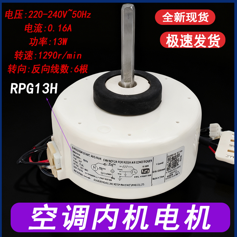 空调1.5匹挂机内风扇电机RPG13H