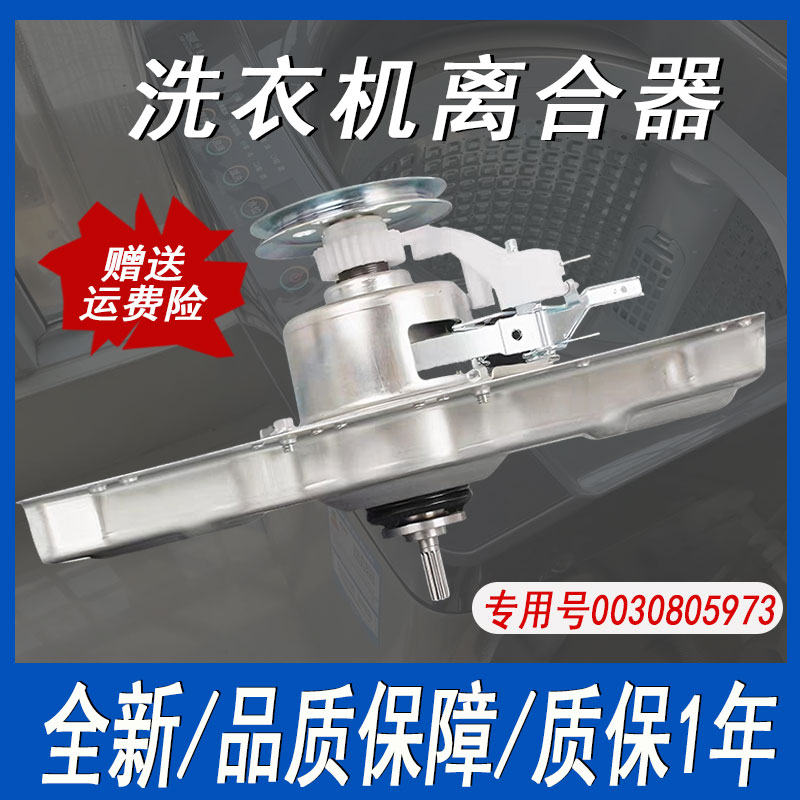 海尔洗衣机离合器0030805973