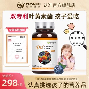 元莱健康D12蓝莓叶黄素酯儿童青少年咀嚼片升级版官方正品