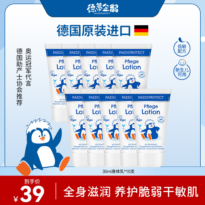【专享】德蒂企鹅身体乳宝宝新生儿润肤乳液便携装30ml*10