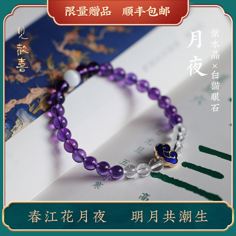 见欢喜【月夜】天然紫水晶手链女白水晶手串古风饰品送礼闺蜜
