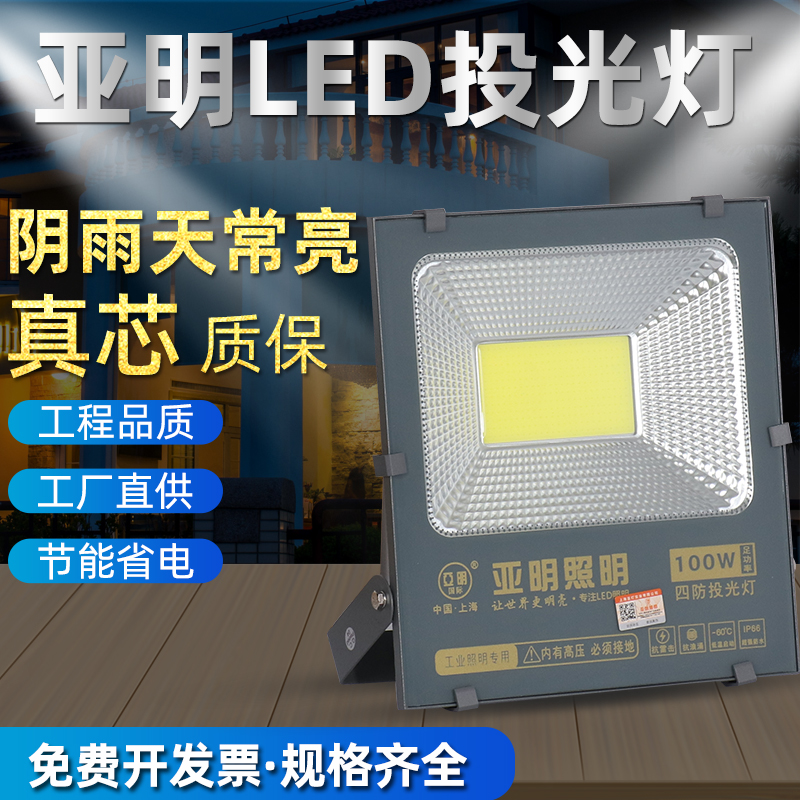 上海亚明led投光灯户外防水射灯300w200w100瓦150w探照强光室外 家装灯饰光源 LED球泡灯 原图主图