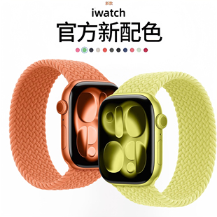 8创意iwatchS10 45mm手表带 适用苹果手表表带AppleWatch44单圈编织官网款 SE尼龙弹力编制男女41 S11