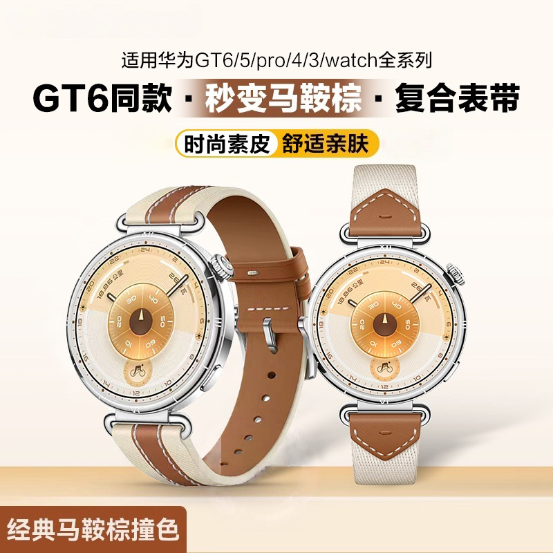 适用华为gt6/5马鞍棕表带