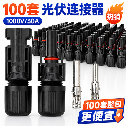 MC4光伏太阳能板连接器接线端子