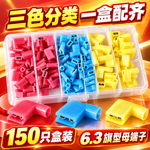 6.3尼龙旗型插簧母端子150只盒装