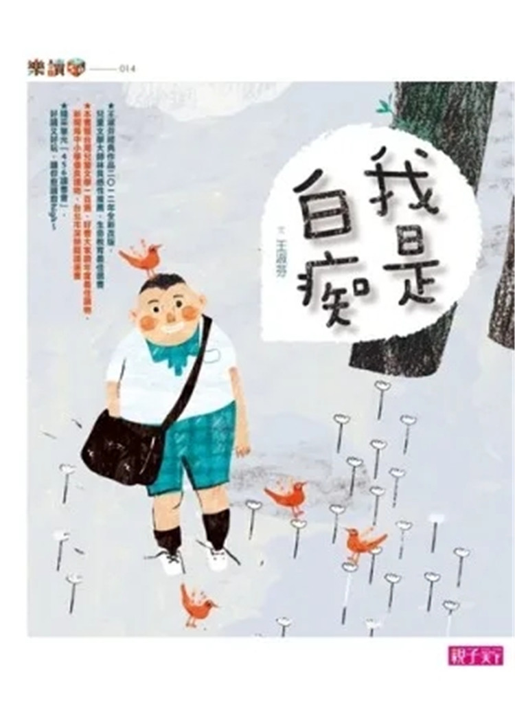 预售 我是白痴 12 王淑芬 亲子天下 进口原版  童书 绘本  儿童读物