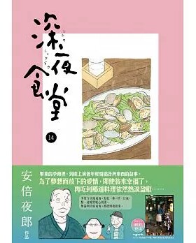 现货正版 原版进口图书 《深夜食堂 14》[新经典文化][安倍夜郎] 15