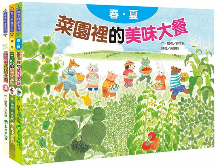 现货 正版 蔬果的美味大餐套书(3册) 20 铃木桃 原版进口 童书绘本 跟小动物到菜园果园里， 探索蔬菜水果生长的小祕密 再动手料理