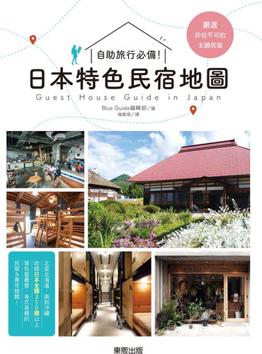 自助旅行必备！：日本特色民宿