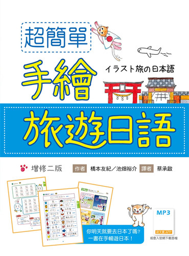 超简单手绘旅游日语【增修二版】