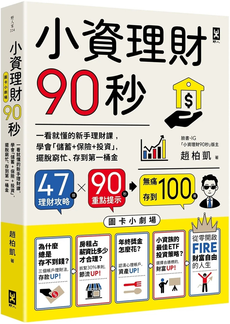 现货 小资理财90秒【图卡小剧场】：一看就懂的新手理财课，学会「储蓄+保险+投资」，摆脱穷忙、存到第一桶金 23 赵柏凯 野人