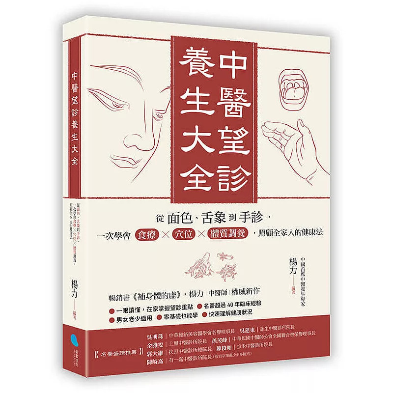 现货 中医望诊养生大全：从面色、舌象到手诊，一次学会食疗╳穴位╳体质调养，照顾全家人的健康法 26 杨力 蔚蓝文化 原版进口