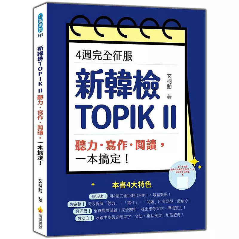 预售 4周完全征服新韩检TOPIK II　听力‧写作‧阅读，一本搞定！25 瑞兰国际 玄柄勋 原版进口